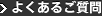 よくあるご質問