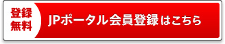 登録無料 jpポータル会員登録はこちら