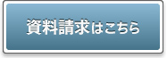 資料請求はこちら