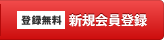 登録無料 新規会員登録