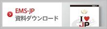 EMS-JP 資料ダウンロード