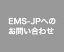 EMS-JPへのお問い合わせ