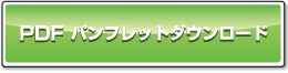 PDFダウンロード