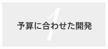 予算に合わせた開発