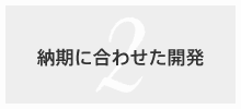 納期に合わせた開発