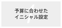 予算に合わせたイニシャル設定