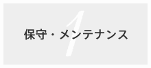 保守・メンテナンス