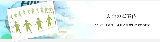 入会のご案内 ぴったりのコースをご用意しております