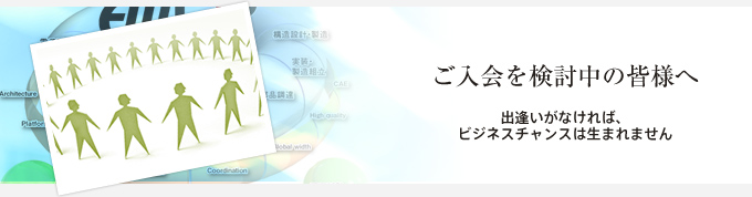 ご入会を検討中の皆様へ 出逢いがなければ、ビジネスチャンスは生まれません