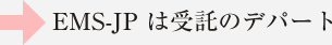 EMS-JP は受託のデパート
