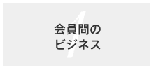 会員間のビジネス