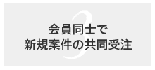 会員同士で新規案件の共同受注