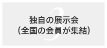 独自の展示会（全国の会員が集結）