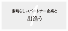 1. 素晴らしいパートナー企業と出逢う