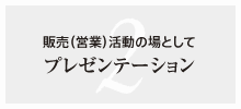 2. 販売（営業）活動の場として プレゼンテーション