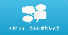 JPフォーラムに参加しよう