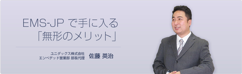 地方企業への機会創出と、会員間のビジネス活動 ユニダックス株式会社 エンベデッド営業部 部長代理　佐藤 英治