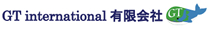 GT インターナショナル有限会社