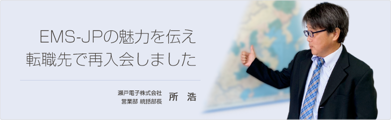 生産受託して顧客から信頼を得たこと 瀬戸電子株式会社 所 浩