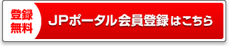 登録無料 JPポータル会員登録はこちら