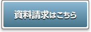 資料請求はこちら