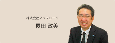 株式会社アップロード 長田 政美