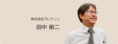 株式会社アレクソン 田中 裕二