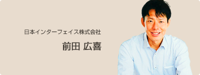 日本インターフェイス株式会社 前田 広喜
