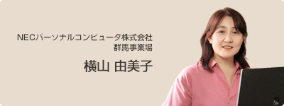 NECパーソナルコンピュータ株式会社 群馬事業場 横山 由美子