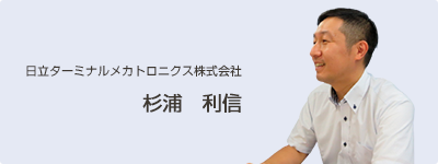 日立ターミナルメカトロニクス株式会社 杉浦 利信