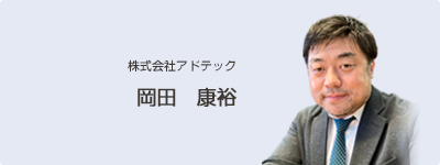 株式会社アドテック 岡田 康裕