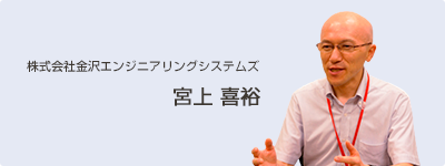 金沢エンジニアリングシステムズ 宮上 喜裕