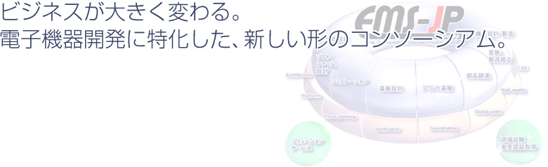  ビジネスが大きく変わる。電子機器開発に特化した、新しい形のコンソーシアム。