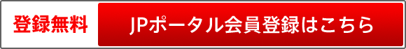 登録無料 JPポータル会員登録はこちら