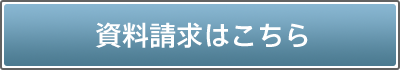 資料請求はこちら